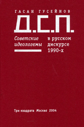 Д.С.П. Советские идеологемы в русском дискурсе 1990-х