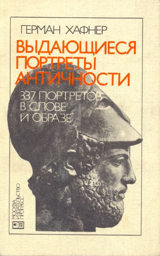 cover: Хафнер, Выдающиеся портреты античности. 337 портретов в слове и образе , 1984