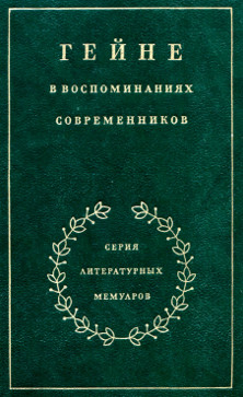 cover: , Гейне в воспоминаниях современников, 1988