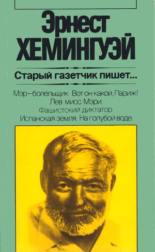 cover: Хемингуэй, Старый газетчик пишет... Художественная публицистика, 1983