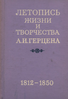 Летопись жизни и творчества А. И. Герцена. 1812—1850
