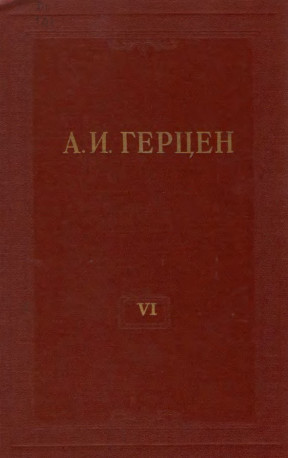Герцен Собрание сочинений в тридцати томах