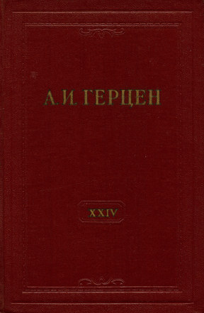 Герцен Собрание сочинений в тридцати томах