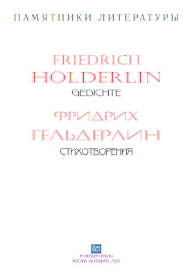 cover: Гёльдерлин, Стихотворения, 0