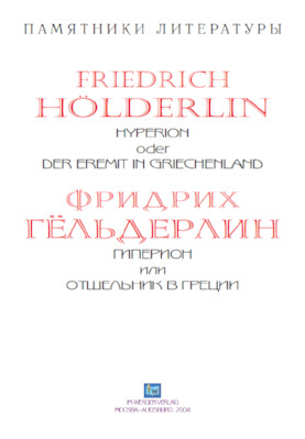 cover: Гёльдерлин, Гиперион или Отшельник в Греции, 0