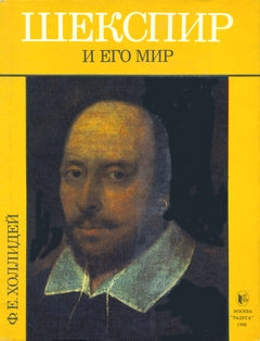 cover: Холлидей, Шекспир и его мир, 1986
