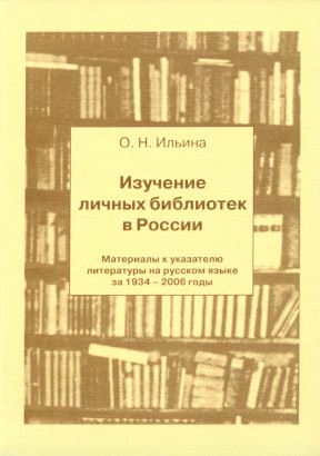 Ильина Изучение личных библиотек в России