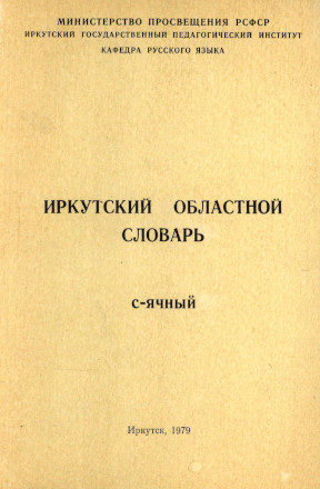 Иркутский областной словарь