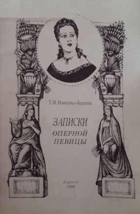 Исиченко-Бурцева