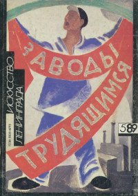 Искусство Ленинграда. 1989. № 5