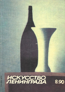 Искусство Ленинграда. 1990. №  8