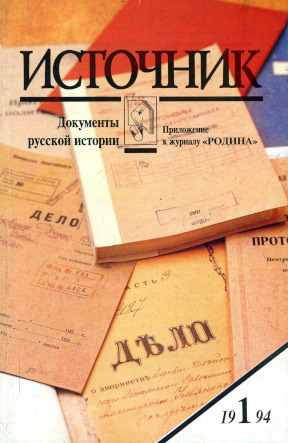 Источник : Документы русской истории. 1994. № 1
