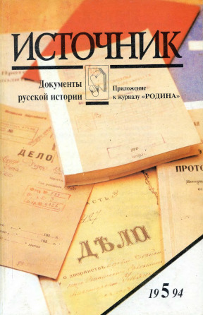 Источник : Документы русской истории. 1994. № 5