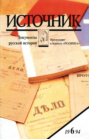 Источник : Документы русской истории. 1994. № 6