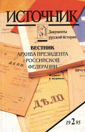Источник : Документы русской истории. 1995. № 2