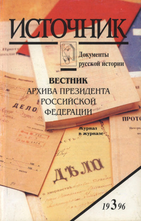 Источник : Документы русской истории. 1996. № 3