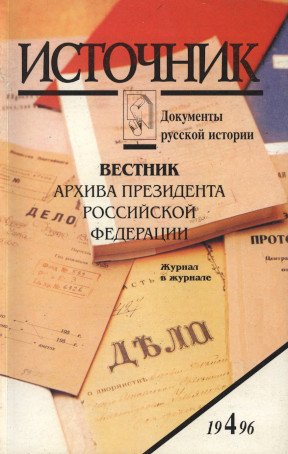 Источник : Документы русской истории. 1996. № 4