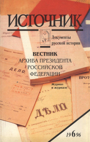 Источник : Документы русской истории. 1996. № 6