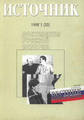 Источник : Документы русской истории. 1998. № 1
