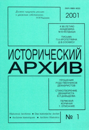 Исторический архив. 2001. № 1