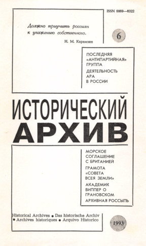 Исторический архив. 1993. № 6