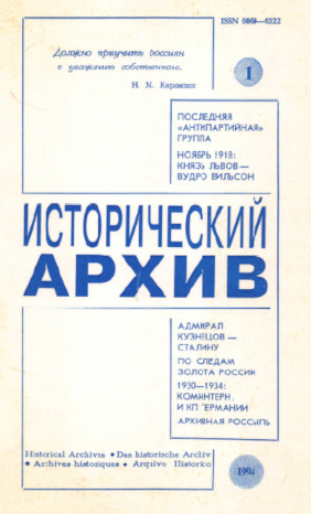 Исторический архив. 1994. № 1