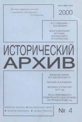 Исторический архив. 2000. № 4