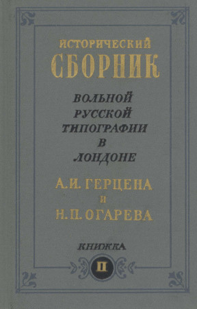 Исторический сборник Вольной русской типографии в Лондоне