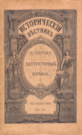 Исторический вестник. 1902. № 7