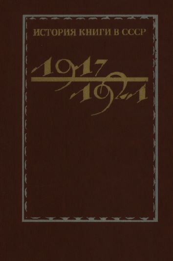 История книги в СССР 1917—1921