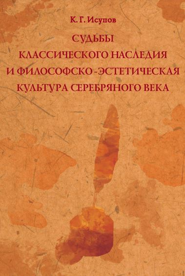 cover: Исупов, Судьбы классического наследия и философско-эстетическая культура Серебряного века, 2010