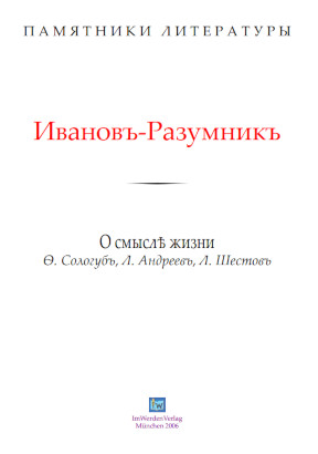 cover: Иванов-Разумник, О смысле жизни (Ф. Сологуб, Л. Андреев, Л. Шестов), 0