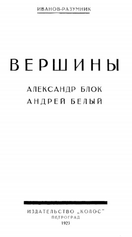 Вершины: О романе Андрея Белого „Петербург“