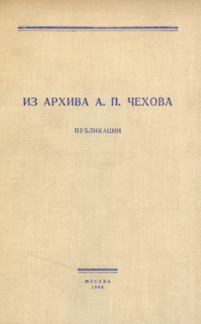 Из архива А. П. Чехова : Публикации