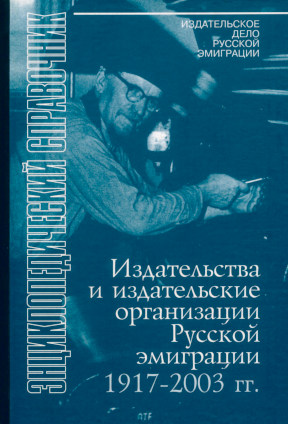 Издательства и издательские организации русской эмиграции 1917—2003 г.