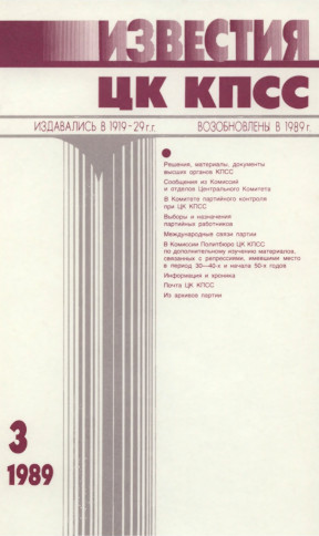 Известия ЦК КПСС. 1989. №  3