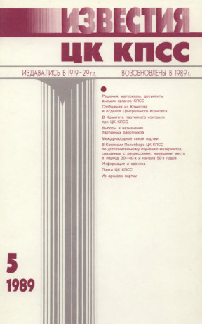 Известия ЦК КПСС. 1989. №  5