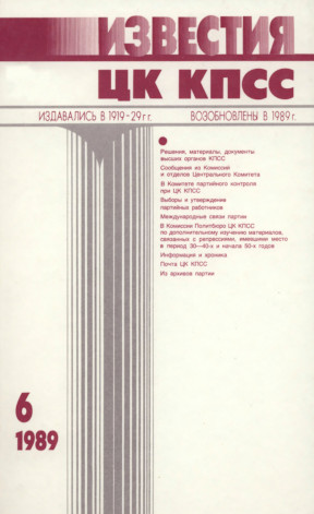 Известия ЦК КПСС. 1989. №  6