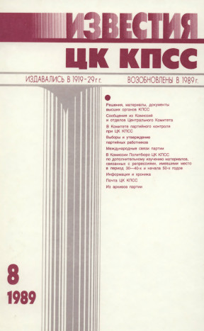 Известия ЦК КПСС. 1989. №  8