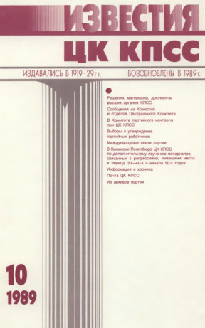 Известия ЦК КПСС. 1989. № 10