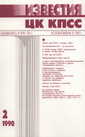 Известия ЦК КПСС. 1990. №  2