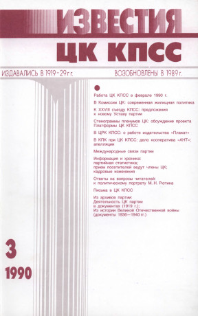 Известия ЦК КПСС. 1990. №  3