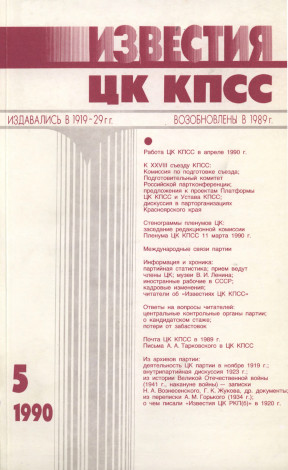 Известия ЦК КПСС. 1990. №  5