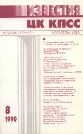 Известия ЦК КПСС. 1990. №  8
