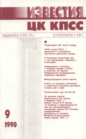 Известия ЦК КПСС. 1990. №  9