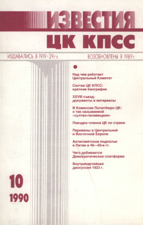 Известия ЦК КПСС. 1990. № 10