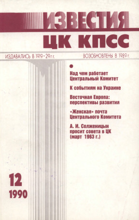 Известия ЦК КПСС. 1990. № 12