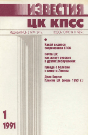 Известия ЦК КПСС. 1991. № 1
