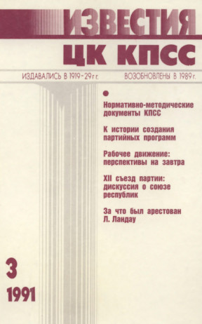 Известия ЦК КПСС. 1991. № 3