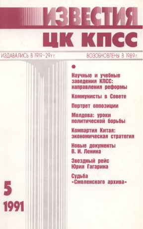 Известия ЦК КПСС. 1991. № 5